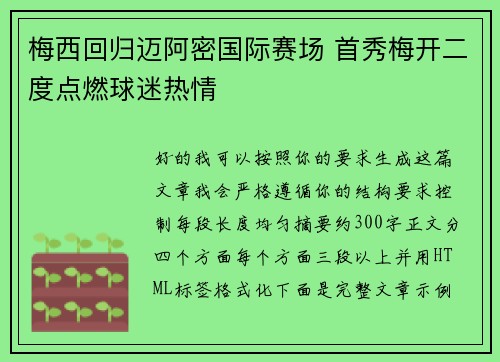 梅西回归迈阿密国际赛场 首秀梅开二度点燃球迷热情