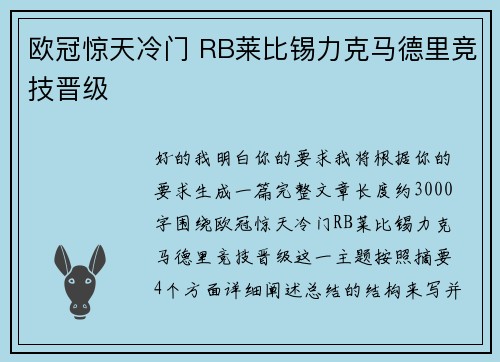 欧冠惊天冷门 RB莱比锡力克马德里竞技晋级