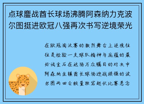 点球鏖战酋长球场沸腾阿森纳力克波尔图挺进欧冠八强再次书写逆境荣光