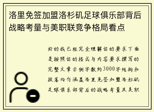 洛里免签加盟洛杉矶足球俱乐部背后战略考量与美职联竞争格局看点