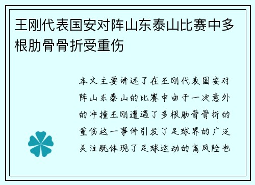 王刚代表国安对阵山东泰山比赛中多根肋骨骨折受重伤