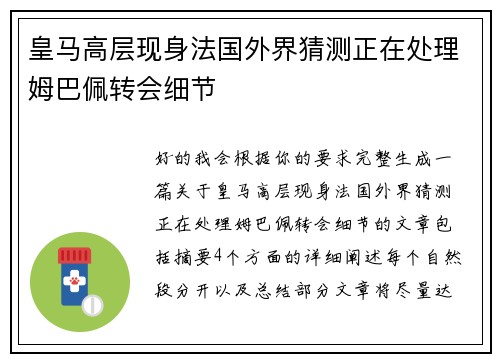 皇马高层现身法国外界猜测正在处理姆巴佩转会细节