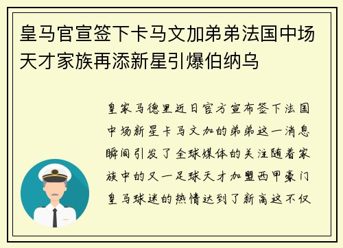 皇马官宣签下卡马文加弟弟法国中场天才家族再添新星引爆伯纳乌