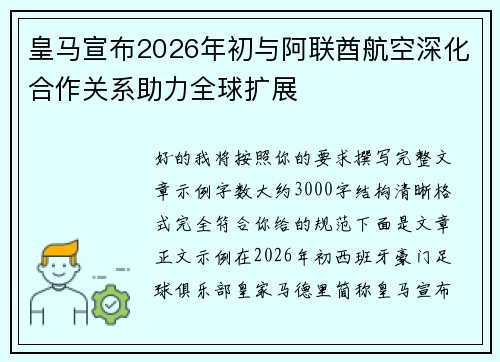 皇马宣布2026年初与阿联酋航空深化合作关系助力全球扩展