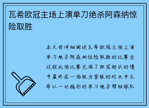 瓦希欧冠主场上演单刀绝杀阿森纳惊险取胜