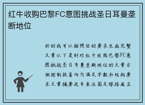 红牛收购巴黎FC意图挑战圣日耳曼垄断地位