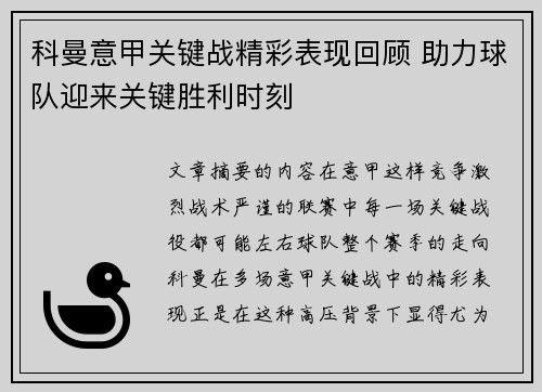 科曼意甲关键战精彩表现回顾 助力球队迎来关键胜利时刻