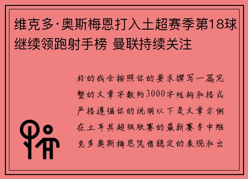 维克多·奥斯梅恩打入土超赛季第18球继续领跑射手榜 曼联持续关注