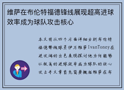 维萨在布伦特福德锋线展现超高进球效率成为球队攻击核心