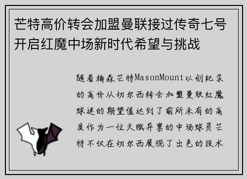 芒特高价转会加盟曼联接过传奇七号开启红魔中场新时代希望与挑战
