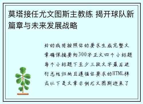 莫塔接任尤文图斯主教练 揭开球队新篇章与未来发展战略