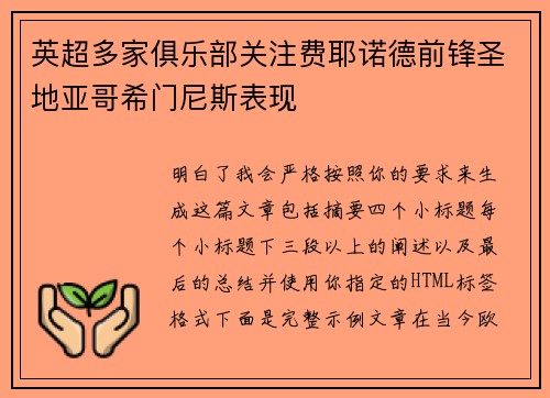 英超多家俱乐部关注费耶诺德前锋圣地亚哥希门尼斯表现