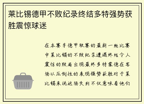 莱比锡德甲不败纪录终结多特强势获胜震惊球迷