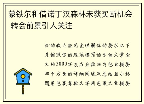 蒙铁尔租借诺丁汉森林未获买断机会 转会前景引人关注