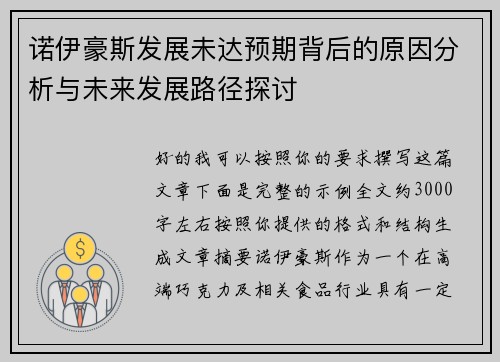 诺伊豪斯发展未达预期背后的原因分析与未来发展路径探讨