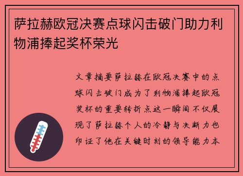 萨拉赫欧冠决赛点球闪击破门助力利物浦捧起奖杯荣光