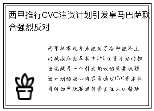 西甲推行CVC注资计划引发皇马巴萨联合强烈反对