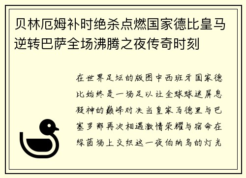 贝林厄姆补时绝杀点燃国家德比皇马逆转巴萨全场沸腾之夜传奇时刻 贝林厄姆补时绝杀点燃国家德比皇马逆转巴萨全场沸腾之夜传奇时刻