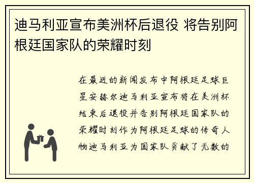 迪马利亚宣布美洲杯后退役 将告别阿根廷国家队的荣耀时刻