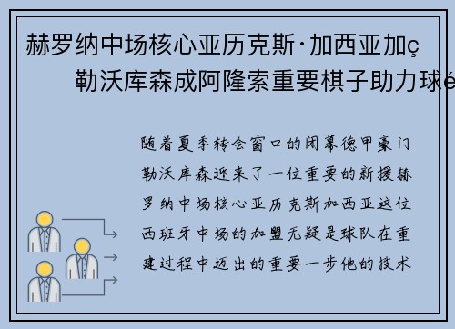 赫罗纳中场核心亚历克斯·加西亚加盟勒沃库森成阿隆索重要棋子助力球队双冠目标