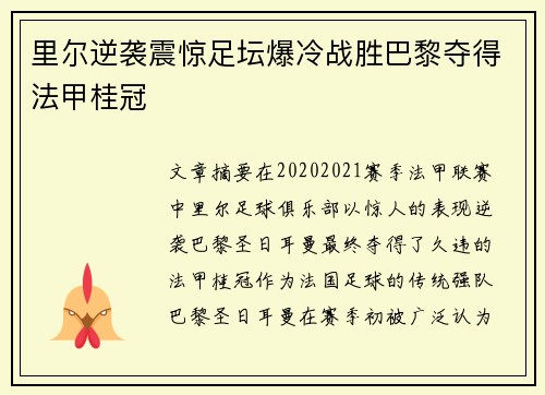 里尔逆袭震惊足坛爆冷战胜巴黎夺得法甲桂冠 里尔逆袭震惊足坛爆冷战胜巴黎夺得法甲桂冠