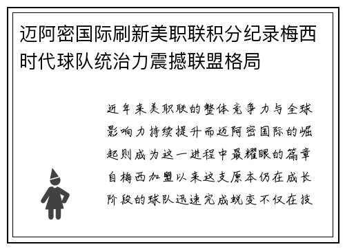 迈阿密国际刷新美职联积分纪录梅西时代球队统治力震撼联盟格局