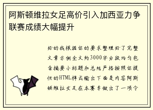 阿斯顿维拉女足高价引入加西亚力争联赛成绩大幅提升