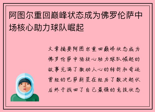 阿图尔重回巅峰状态成为佛罗伦萨中场核心助力球队崛起
