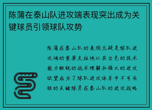 陈蒲在泰山队进攻端表现突出成为关键球员引领球队攻势