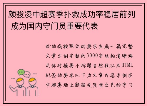 颜骏凌中超赛季扑救成功率稳居前列 成为国内守门员重要代表