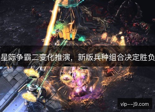 星际争霸二变化推演，新版兵种组合决定胜负