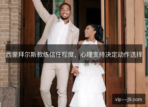 西蒙拜尔斯教练信任程度，心理支持决定动作选择