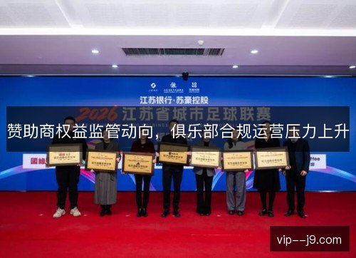 赞助商权益监管动向，俱乐部合规运营压力上升