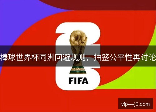 棒球世界杯同洲回避规则，抽签公平性再讨论