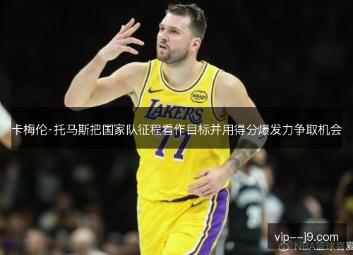 卡梅伦·托马斯把国家队征程看作目标并用得分爆发力争取机会 卡梅伦·托马斯把国家队征程看作目标并用得分爆发力争取机会